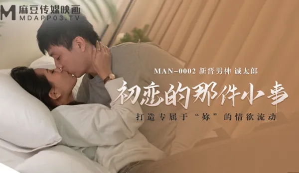 MAN-0002 初戀的那件小事