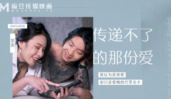 MAN-0008 傳遞不了的那份愛