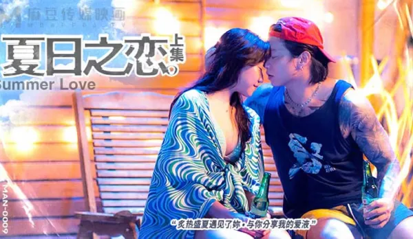 MAN-0009 夏日之戀 上集