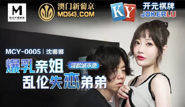 MCY-0005 爆乳親姐亂●失戀弟弟