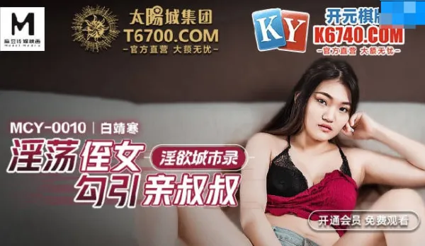 MCY-0010 淫蕩侄女勾引親叔叔