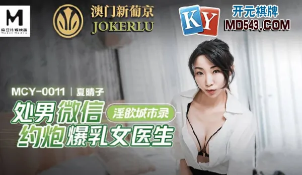 MCY-0011 處男微信約炮爆乳女醫生