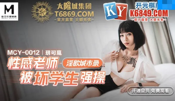 MCY-0012 性感老師被壞學生強操