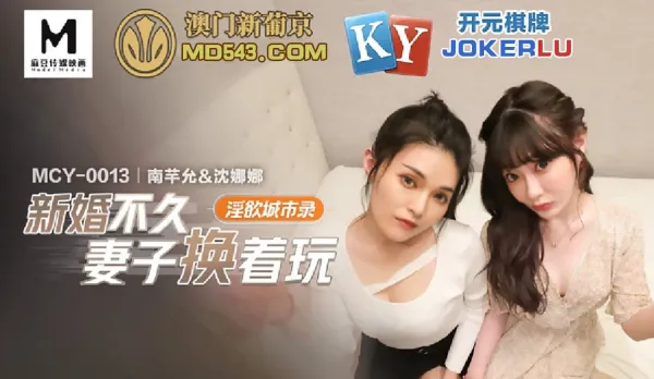 MCY-0013 新婚不久妻子換著玩