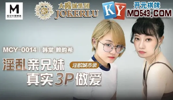 MCY-0014 淫亂親兄妹真實3P做愛