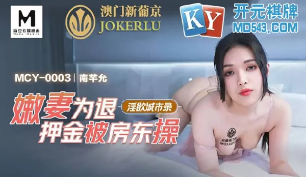 MCY-003 嫩妻為退押金被房東操