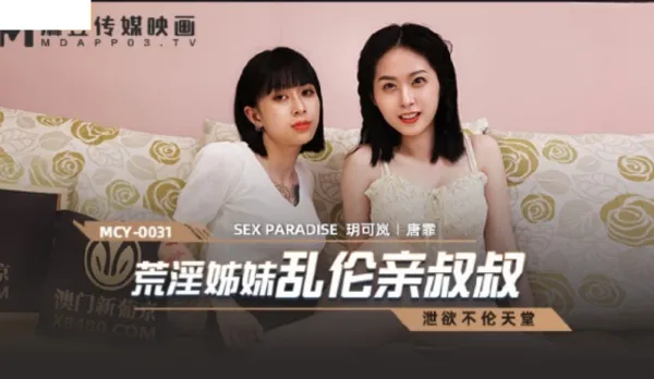 MCY-0031 荒淫姐妹亂●親叔叔