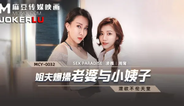 MCY-0032 姐夫報操老婆與小姨子