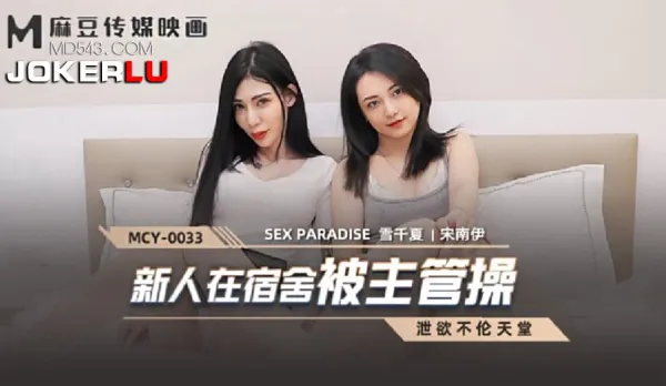 MCY-0033 新人在宿舍被主管操