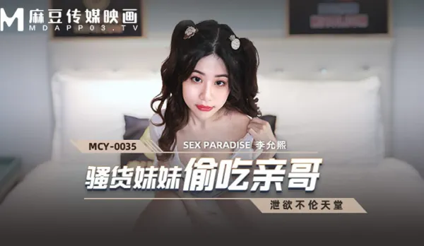 MCY-0035 騷貨妹妹偷吃親哥