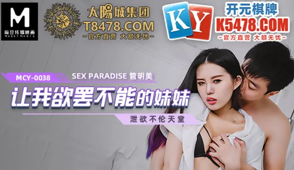 MCY-0038 讓我慾罷不能的妹妹