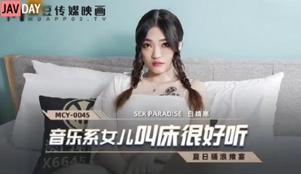 MCY-0045 音樂系女兒叫床很好聽