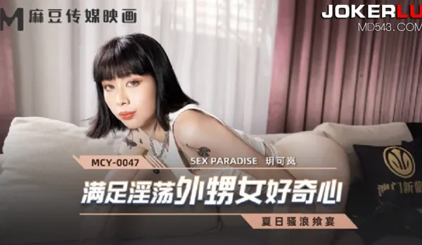 MCY-0047 滿足淫蕩外甥女好奇心