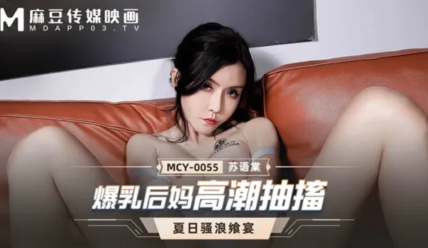 MCY-0055 爆乳後媽高潮抽搐