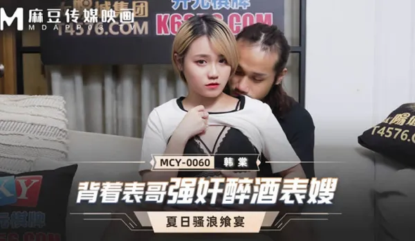 MCY-0060 背著表哥強X酒醉表嫂