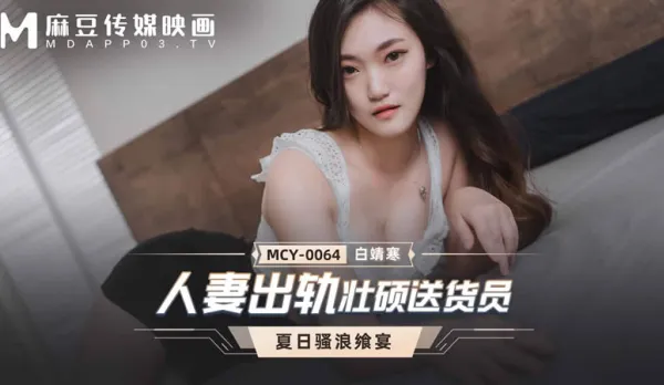 MCY-0064 夏日騷浪饗宴 人妻出軌壯碩送貨員