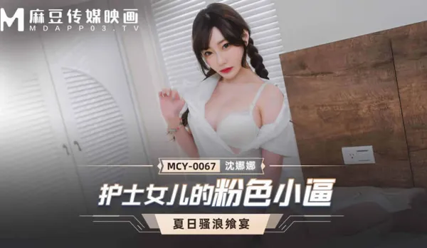 MCY-0067 護士女兒的粉色小逼