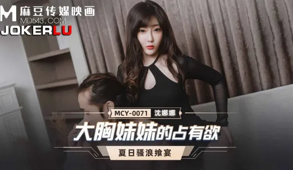 MCY-0071 大胸妹妹的占有慾