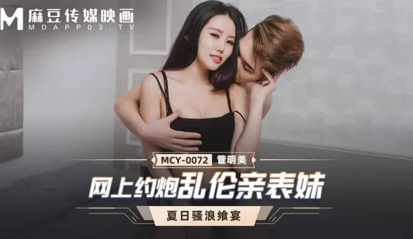 MCY-0072 網上約炮亂●親表妹