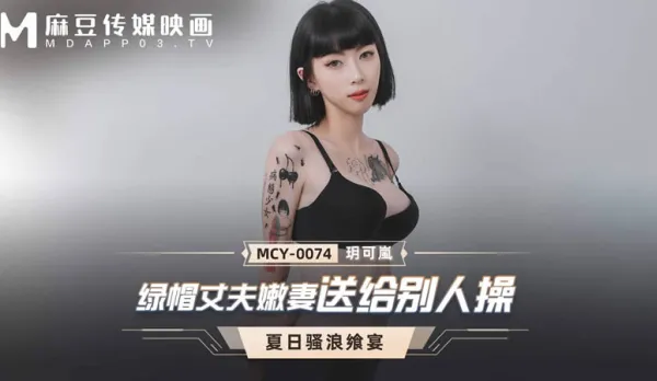 MCY-0074 綠帽丈夫嫩妻送給別人操