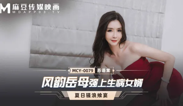 MCY-0079 風韻岳母強上生病女婿