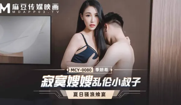 MCY-0080 寂寞嫂嫂亂●小叔子