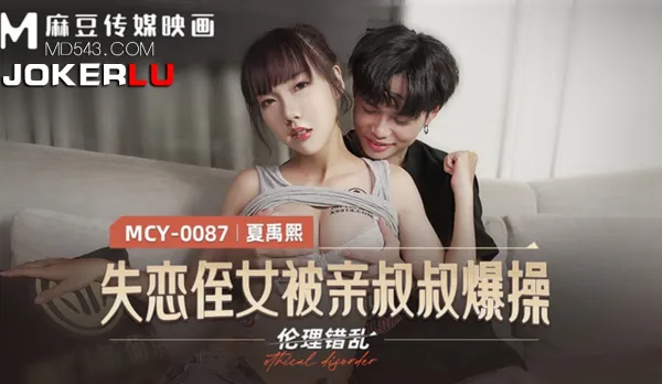 MCY-0087 失戀姪女被親叔叔爆操