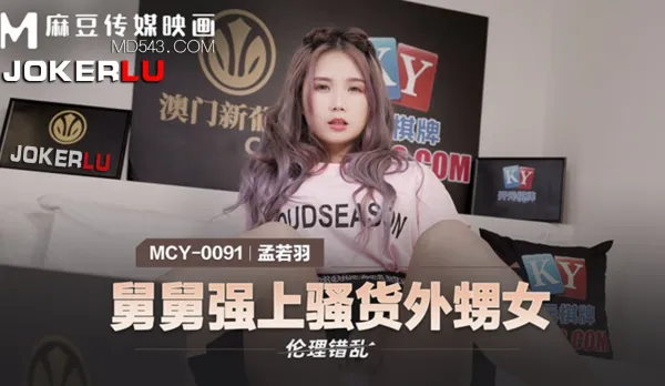 MCY-0091 孟若羽 倫理錯亂 舅舅強上騷貨外甥女