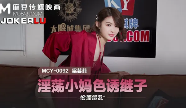 MCY-0092 淫蕩小媽色誘繼子