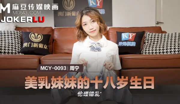 MCY-0093 美乳妹妹的十八歲生日