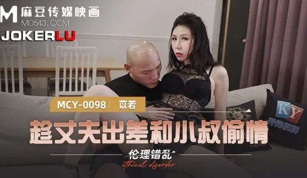 MCY-0098 倫理錯亂 趁丈夫出差和小叔偷情
