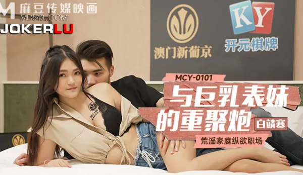 MCY-0101 荒淫家庭縱欲職場 與巨乳表妹的重聚炮