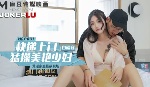 MCY-0111 荒淫家庭縱欲職場 快遞上門猛操美艷少婦
