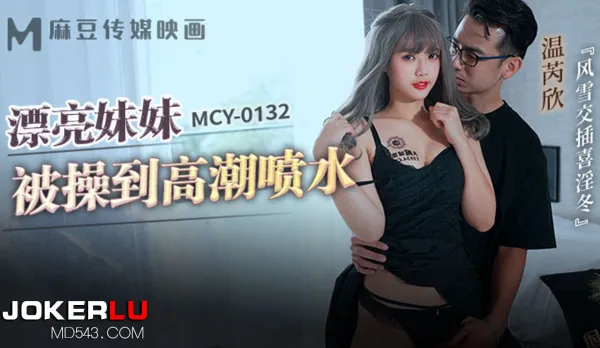 MCY-0132 風雲交插喜淫冬 漂亮妹妹被操到高潮噴水