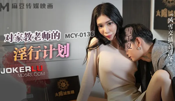 MCY-0136 風雲交插喜淫冬 對家教老師的淫行計劃