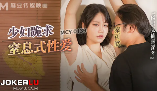 MCY-0139 風雲交插喜淫冬 少婦跪求皮鞭伺候窒X性愛