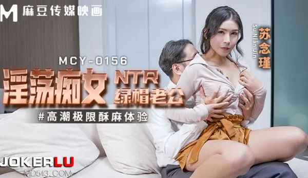 MCY-0156 高潮極限酥麻體驗 淫蕩癡女NTR綠帽老公