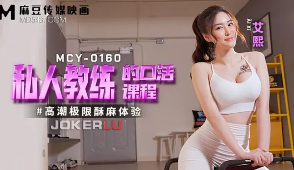 MCY-0160 高潮極限酥麻體驗 私人教練的口活課程