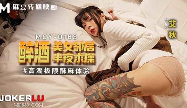 MCY-0163 高潮極限酥麻體驗 醉酒美女鄰居半夜求操