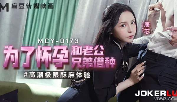 MCY-0173 高潮極限酥麻體驗 為了懷孕和老公兄弟借種