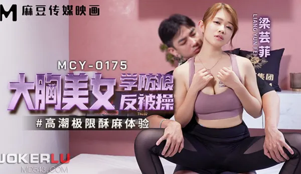 MCY-0175 高潮極限酥麻體驗 大胸美女學防狼反被操