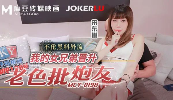 MCY-0198 不倫黑料外流 我的女兄弟晉升老色批炮友