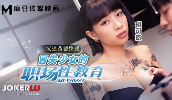 MCY-0227 沉迷背德快感 冒失少女的職場性教育