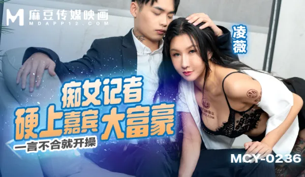 MCY-0236 一言不合就開操 癡女記者硬上嘉賓大富豪