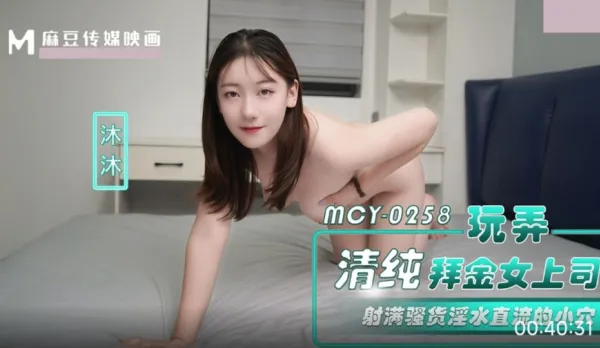 MCY-0258 玩弄清純拜金女上司 射滿騷貨淫水直流的小穴 沐沐