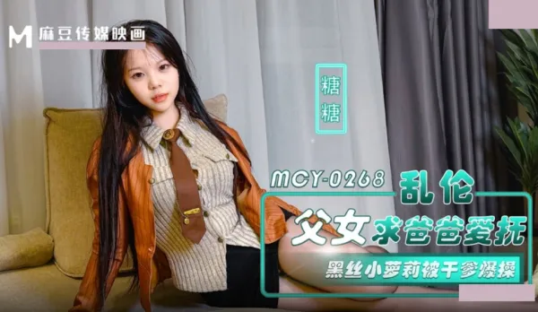 MCY-0268 亂●父女求爸爸愛撫.黑絲小蘿X被幹爹爆操 糖糖