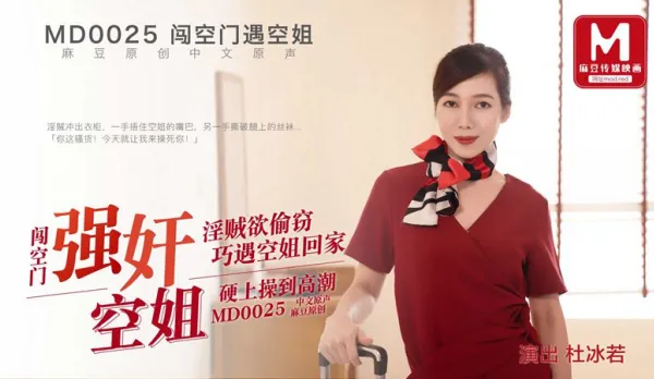 MD-0025 小偷闖空門回家的空姐 杜冰若
