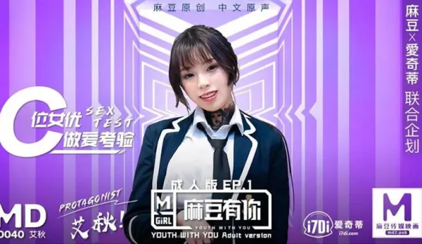 MD-0040-EP1 有你成人版 C位女優做愛考驗 再累都要高潮SexOK 艾秋