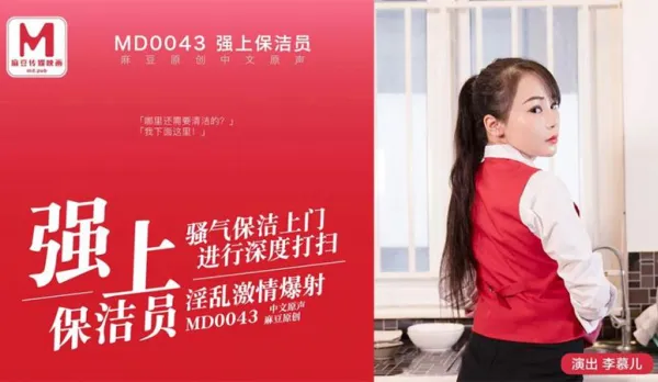 MD-0043 強上保潔員淫亂激情爆射 李慕兒
