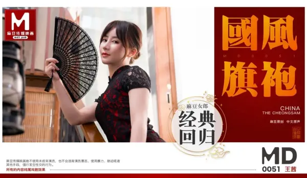 MD-0051 王茜 國風旗袍 肉絲誘惑 